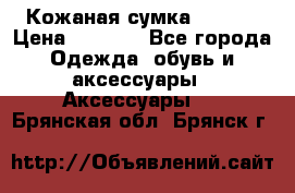 Кожаная сумка texier › Цена ­ 5 000 - Все города Одежда, обувь и аксессуары » Аксессуары   . Брянская обл.,Брянск г.